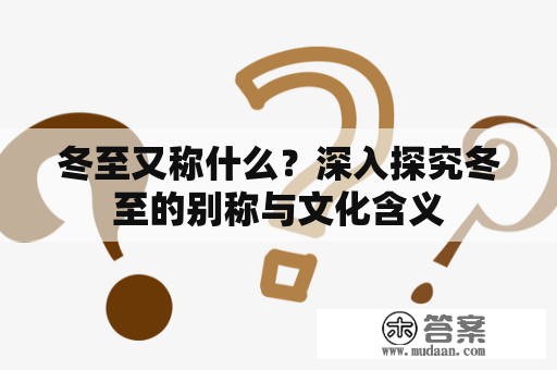 冬至又称什么？深入探究冬至的别称与文化含义