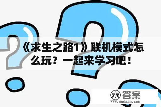 《求生之路1》联机模式怎么玩？一起来学习吧！