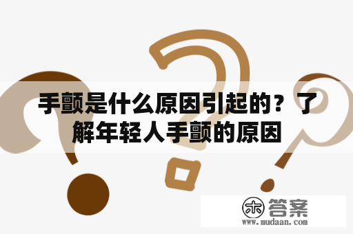 手颤是什么原因引起的？了解年轻人手颤的原因