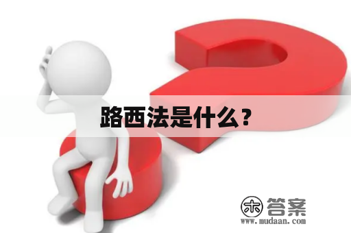 路西法是什么？