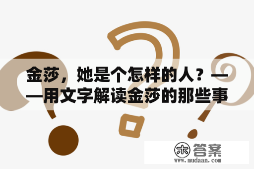 金莎，她是个怎样的人？——用文字解读金莎的那些事儿