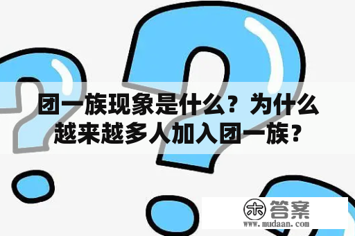 团一族现象是什么？为什么越来越多人加入团一族？