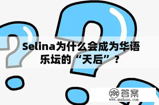  Selina为什么会成为华语乐坛的“天后”？