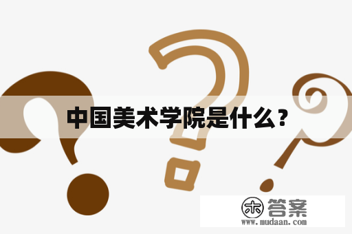 中国美术学院是什么？