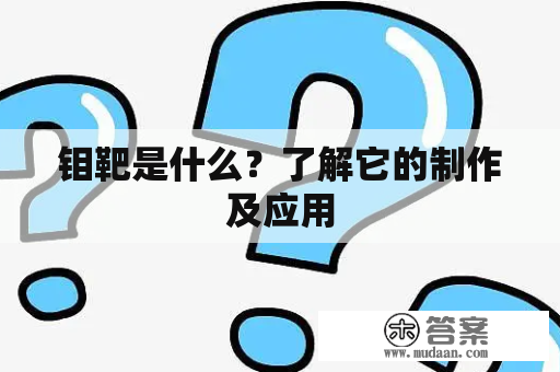 钼靶是什么？了解它的制作及应用