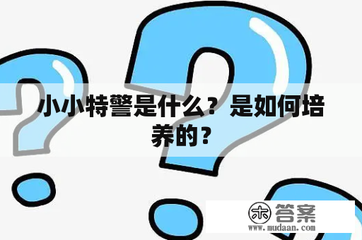 小小特警是什么？是如何培养的？