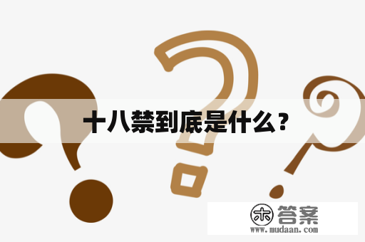  十八禁到底是什么？