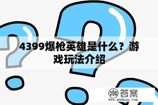 4399爆枪英雄是什么？游戏玩法介绍