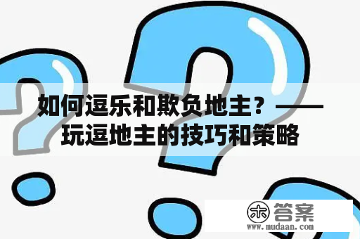 如何逗乐和欺负地主？——玩逗地主的技巧和策略