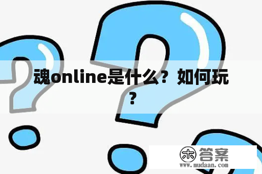 魂online是什么？如何玩？