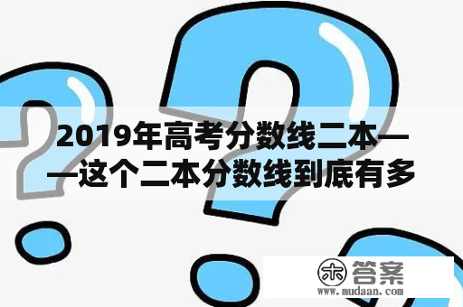 2019年高考分数线二本——这个二本分数线到底有多高？