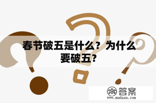  春节破五是什么？为什么要破五？