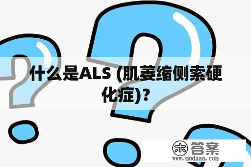 什么是ALS (肌萎缩侧索硬化症)？