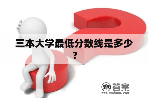 三本大学最低分数线是多少？