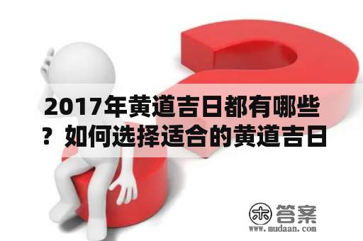 2017年黄道吉日都有哪些？如何选择适合的黄道吉日？