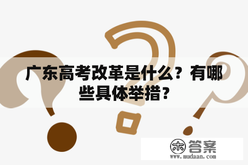 广东高考改革是什么？有哪些具体举措？