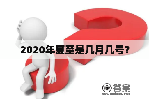 2020年夏至是几月几号？