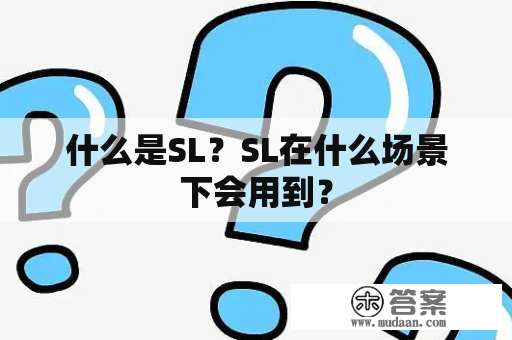 什么是SL？SL在什么场景下会用到？