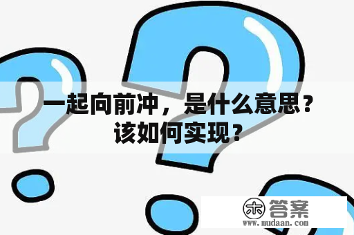 一起向前冲，是什么意思？该如何实现？