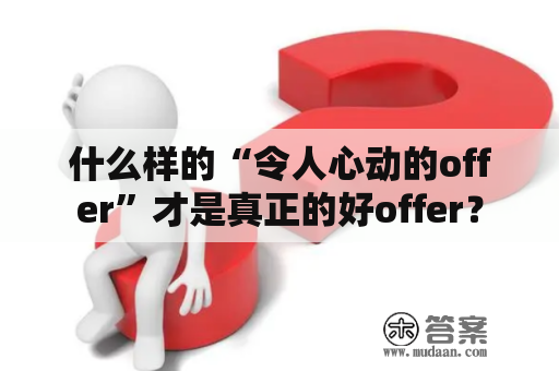 什么样的“令人心动的offer”才是真正的好offer？