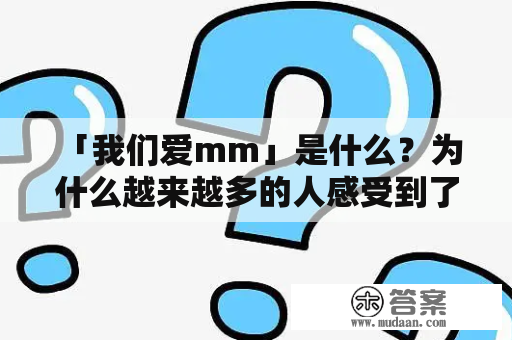  「我们爱mm」是什么？为什么越来越多的人感受到了它的魅力？