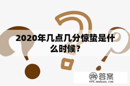 2020年几点几分惊蛰是什么时候？