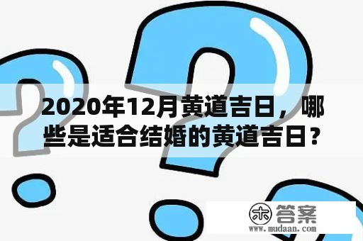 2020年12月黄道吉日，哪些是适合结婚的黄道吉日？