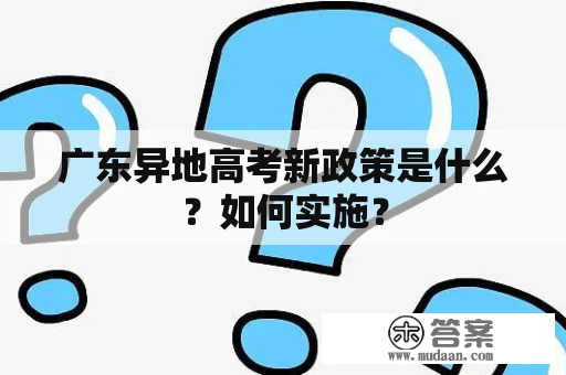 广东异地高考新政策是什么？如何实施？