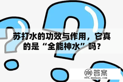 苏打水的功效与作用，它真的是“全能神水”吗？