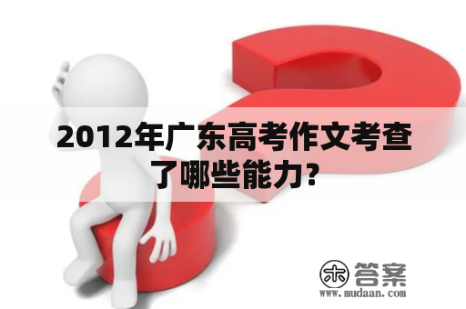 2012年广东高考作文考查了哪些能力？