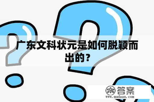 广东文科状元是如何脱颖而出的？