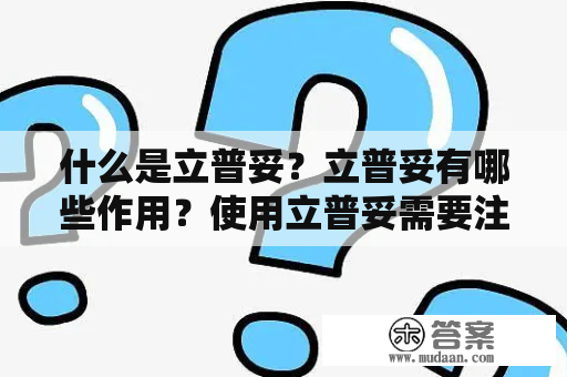 什么是立普妥？立普妥有哪些作用？使用立普妥需要注意什么？