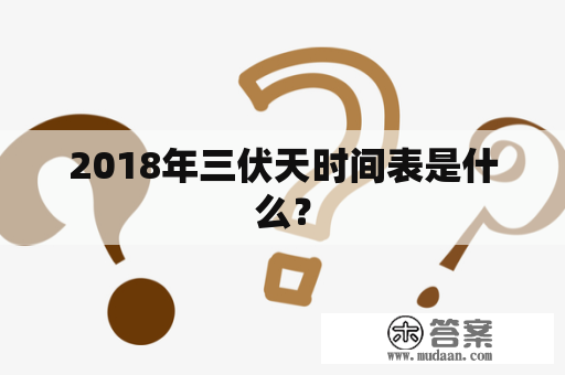 2018年三伏天时间表是什么？