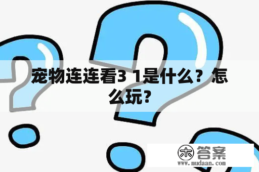 宠物连连看3 1是什么？怎么玩？