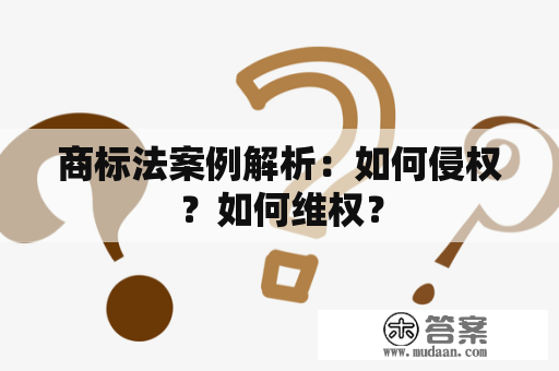 商标法案例解析：如何侵权？如何维权？