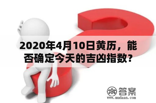 2020年4月10日黄历，能否确定今天的吉凶指数？