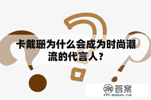 卡戴珊为什么会成为时尚潮流的代言人？