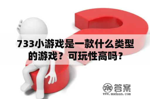 733小游戏是一款什么类型的游戏？可玩性高吗？