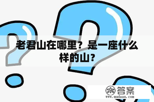 老君山在哪里？是一座什么样的山？