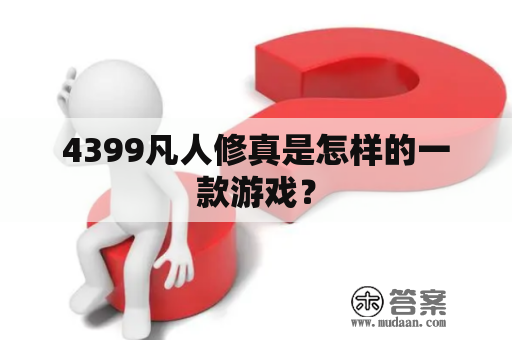 4399凡人修真是怎样的一款游戏？