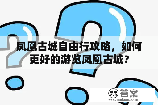 凤凰古城自由行攻略，如何更好的游览凤凰古城？