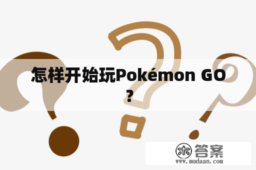 怎样开始玩Pokémon GO？