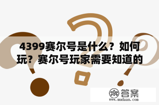 4399赛尔号是什么？如何玩？赛尔号玩家需要知道的那些事情