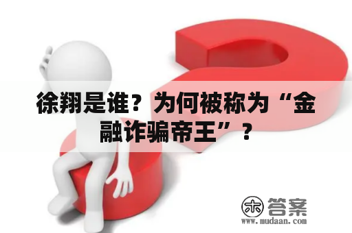 徐翔是谁？为何被称为“金融诈骗帝王”？