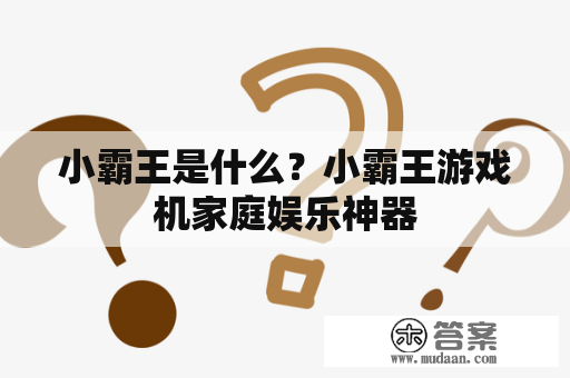 小霸王是什么？小霸王游戏机家庭娱乐神器