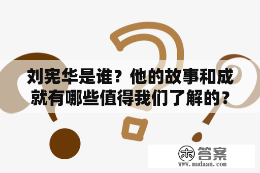 刘宪华是谁？他的故事和成就有哪些值得我们了解的？