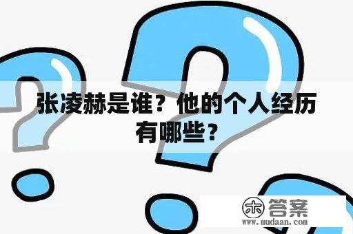 张凌赫是谁？他的个人经历有哪些？