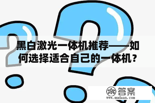 黑白激光一体机推荐——如何选择适合自己的一体机？