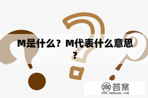  M是什么？M代表什么意思？