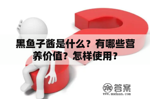 黑鱼子酱是什么？有哪些营养价值？怎样使用？